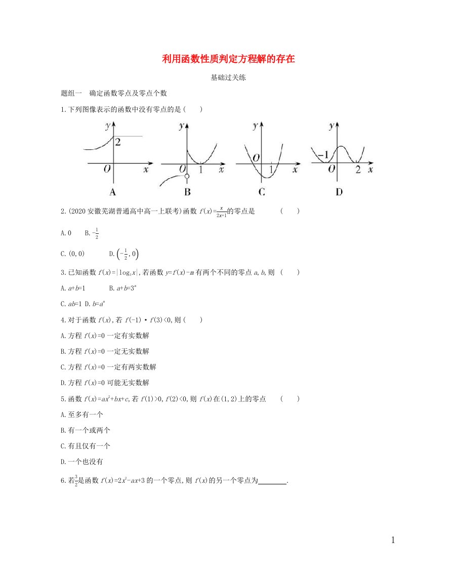 2022版高中数学第四章函数应用1.1利用函数性质判定方程解的存在提升训练含解析北师大版必修1