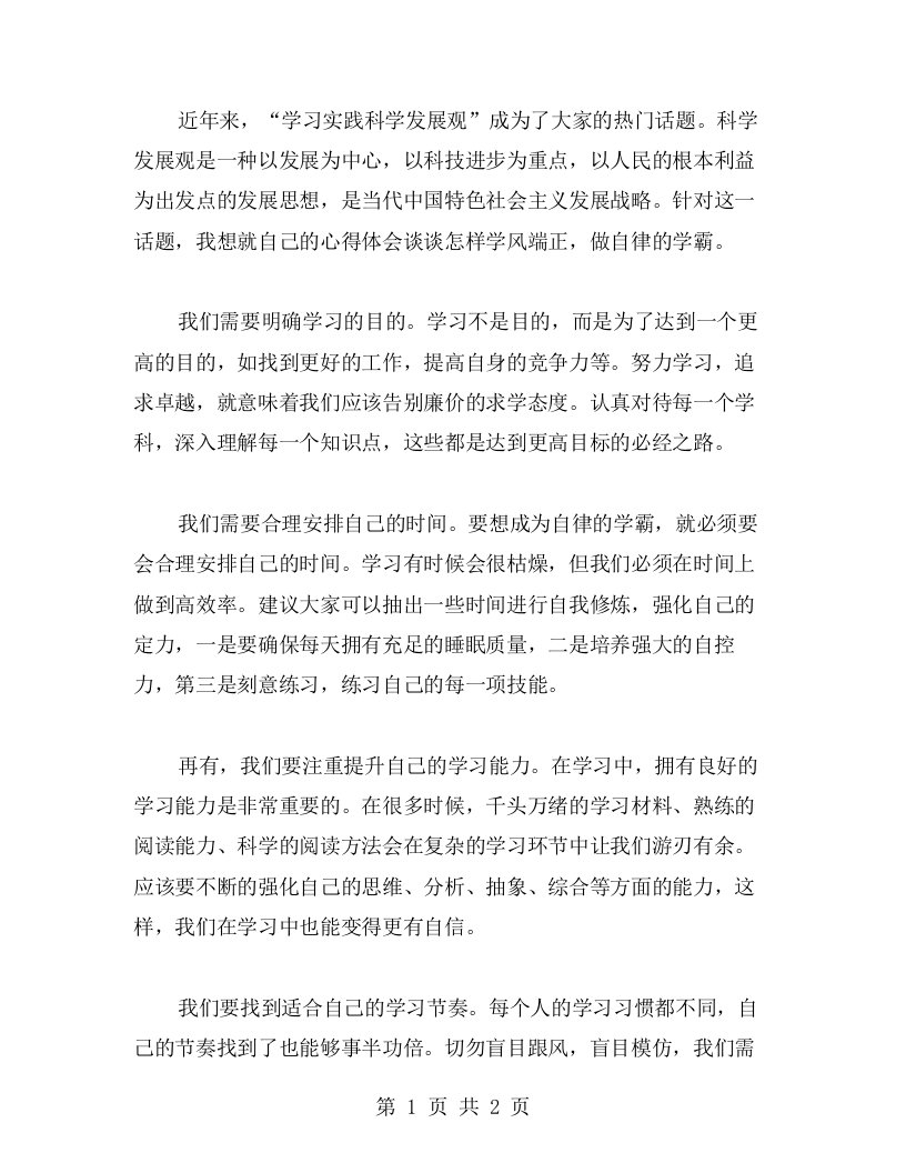 学风端正，做自律的学霸学习实践科学发展观心得