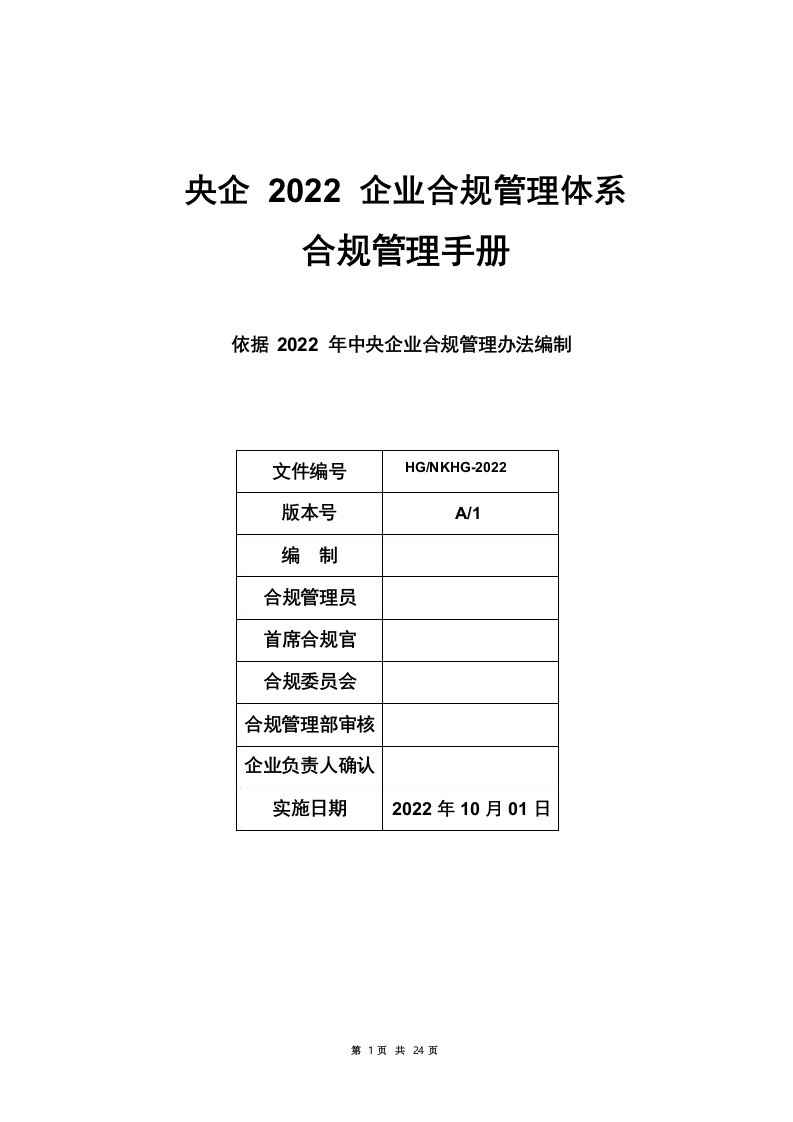 央企2022企业合规管理体系合规管理手册