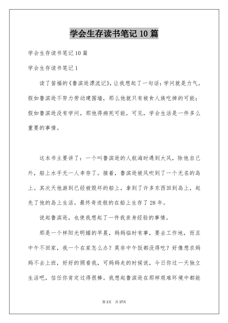 学会生存读书笔记10篇