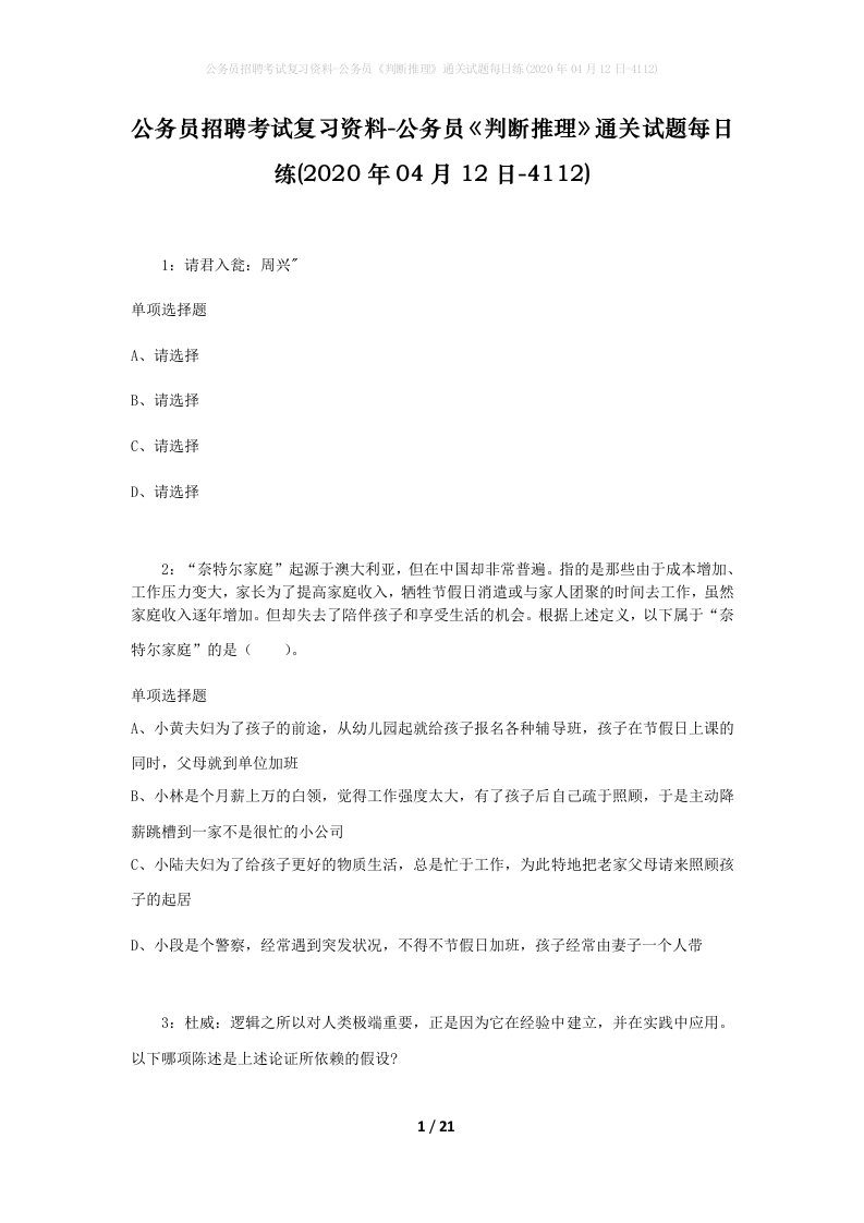 公务员招聘考试复习资料-公务员判断推理通关试题每日练2020年04月12日-4112