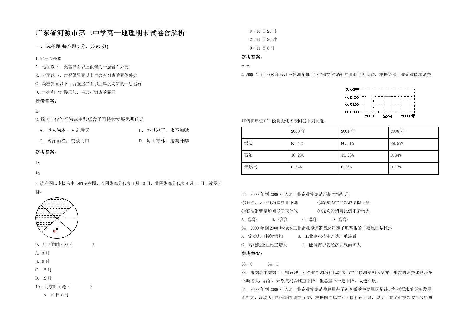 广东省河源市第二中学高一地理期末试卷含解析