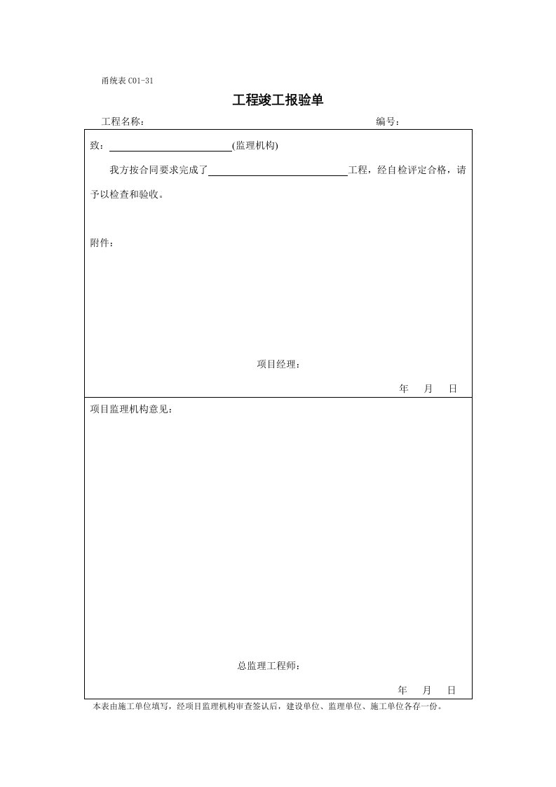 甬统表C01﹣31工程竣工报验单