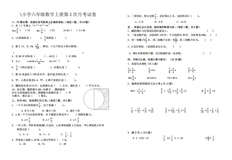 小学六年级数学上册第3次月考试卷