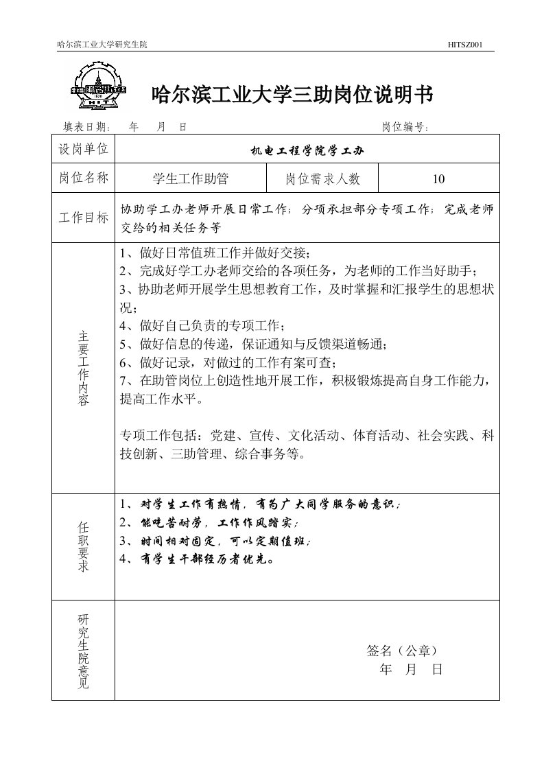 哈尔滨工业大学三助岗位说明书