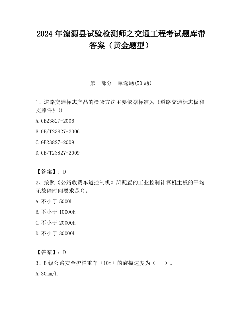 2024年湟源县试验检测师之交通工程考试题库带答案（黄金题型）