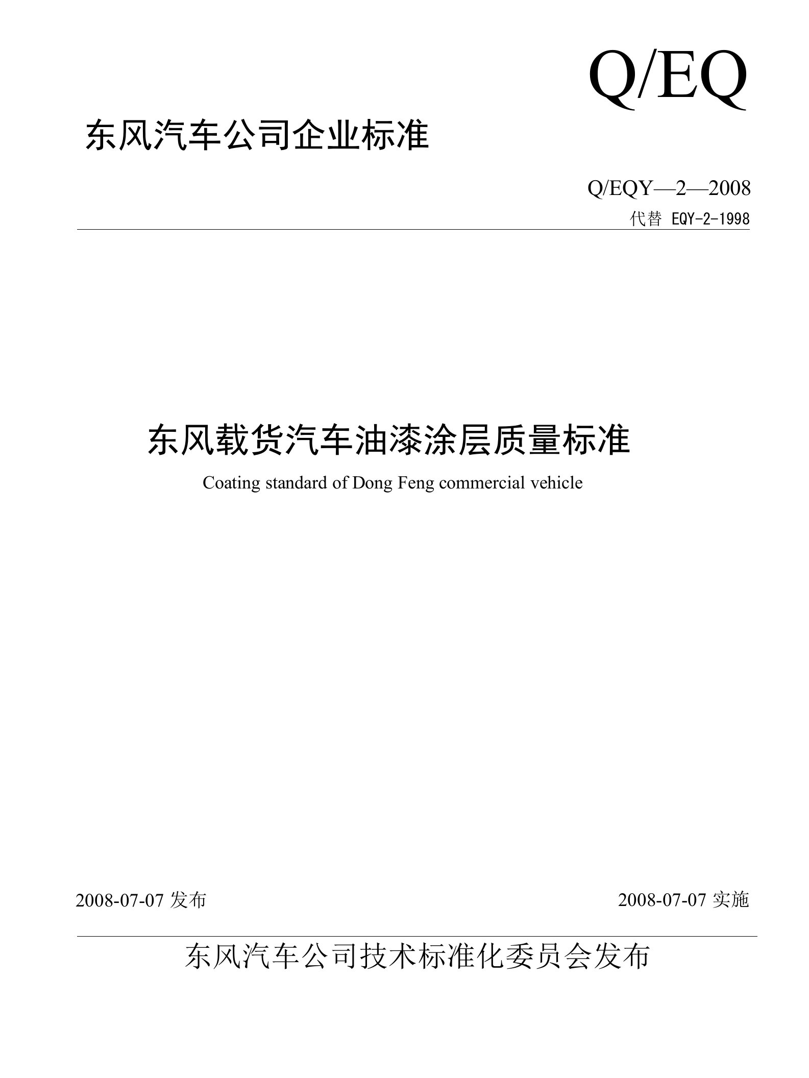 东风汽车公司油漆涂层企业标准