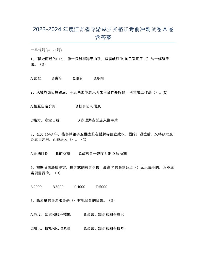 2023-2024年度江苏省导游从业资格证考前冲刺试卷A卷含答案