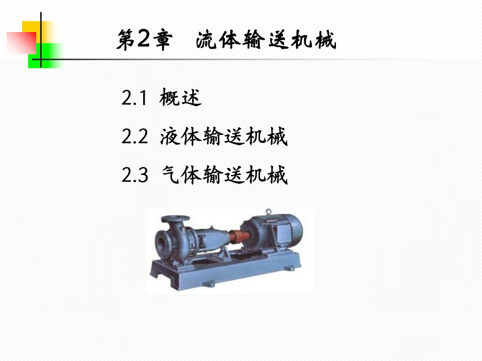 化工原理讲稿上册应化流体输送机械讲3课件