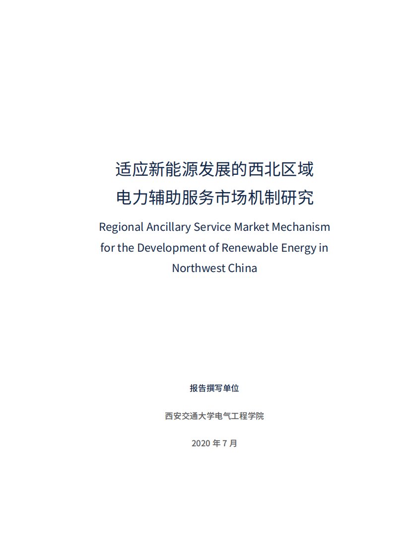 PSR-适应新能源发展的西北区域电力辅助服务市场机制研究-2020.07-76页-WN8