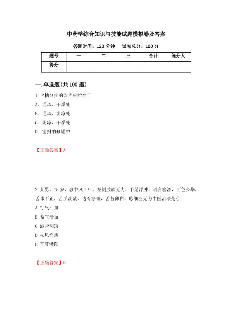 中药学综合知识与技能试题模拟卷及答案第80卷