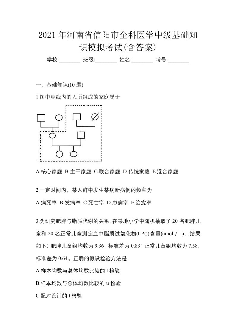 2021年河南省信阳市全科医学中级基础知识模拟考试含答案