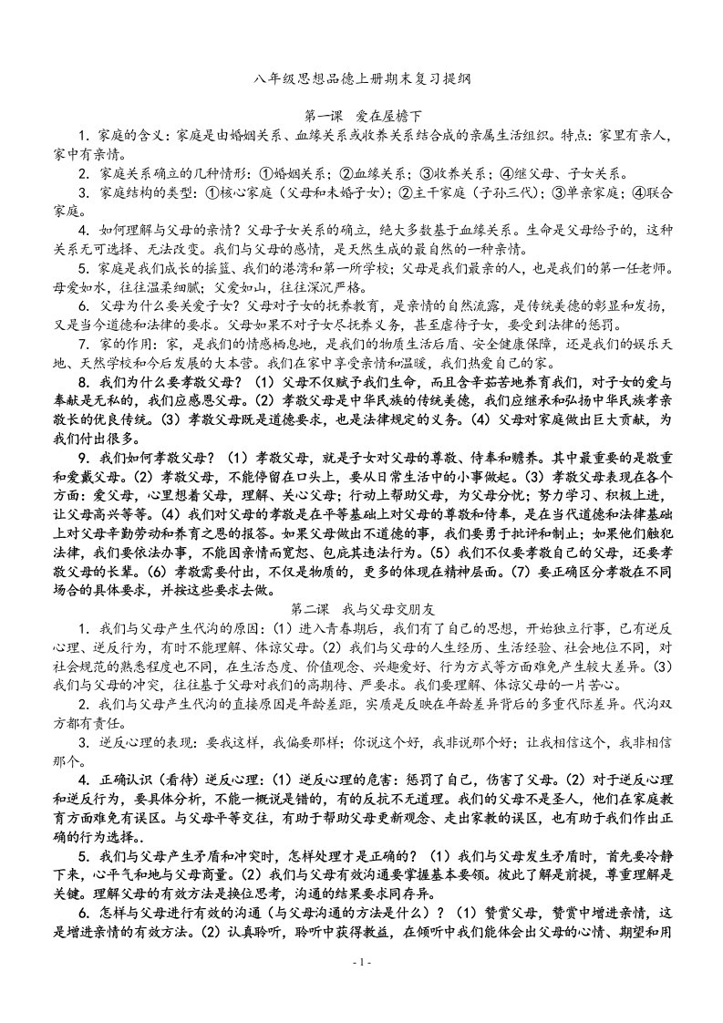 八年级上册思想品德期末考试复习提纲