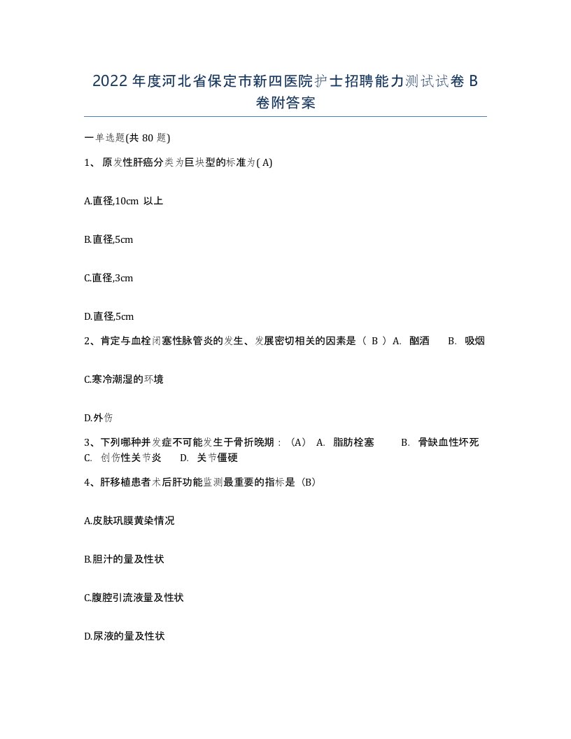 2022年度河北省保定市新四医院护士招聘能力测试试卷B卷附答案