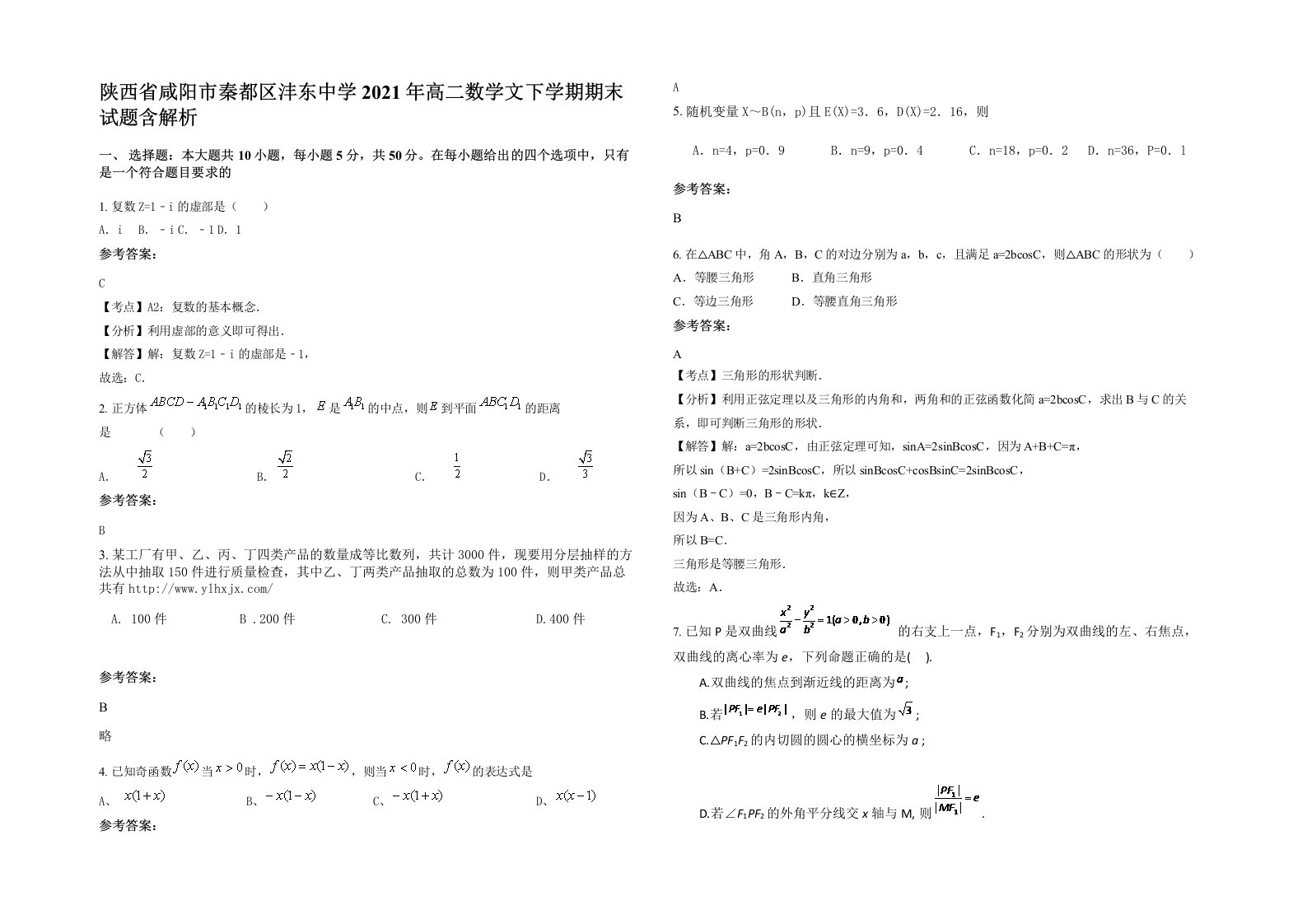 陕西省咸阳市秦都区沣东中学2021年高二数学文下学期期末试题含解析