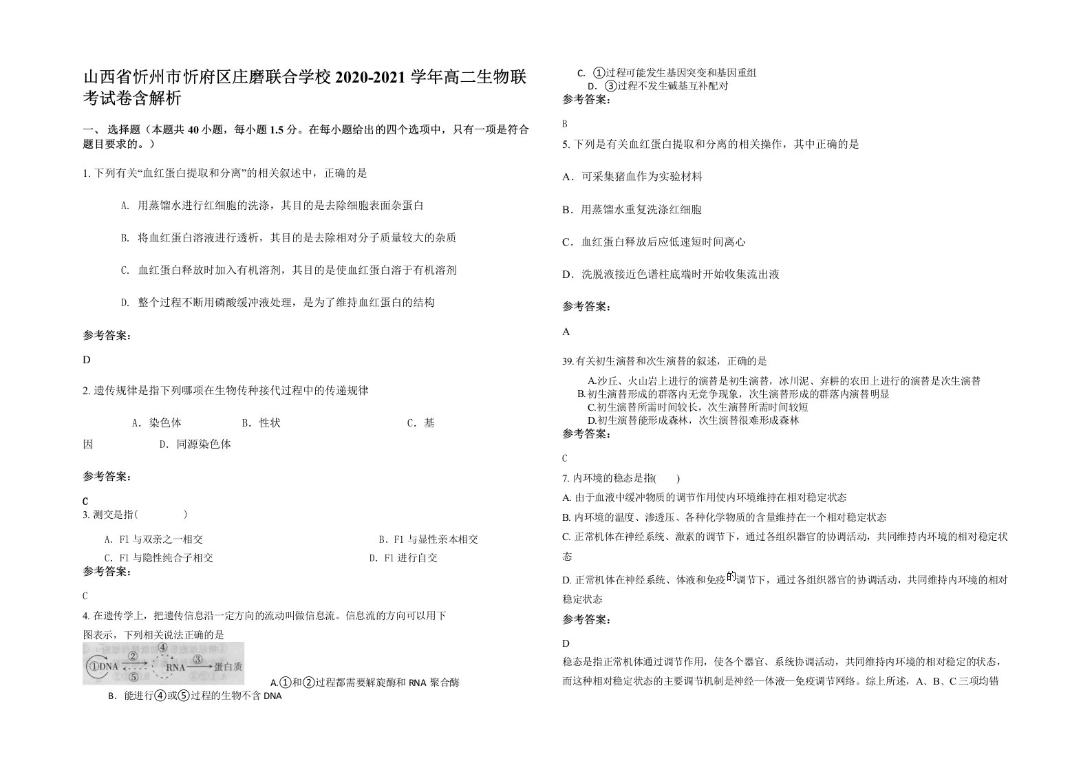 山西省忻州市忻府区庄磨联合学校2020-2021学年高二生物联考试卷含解析