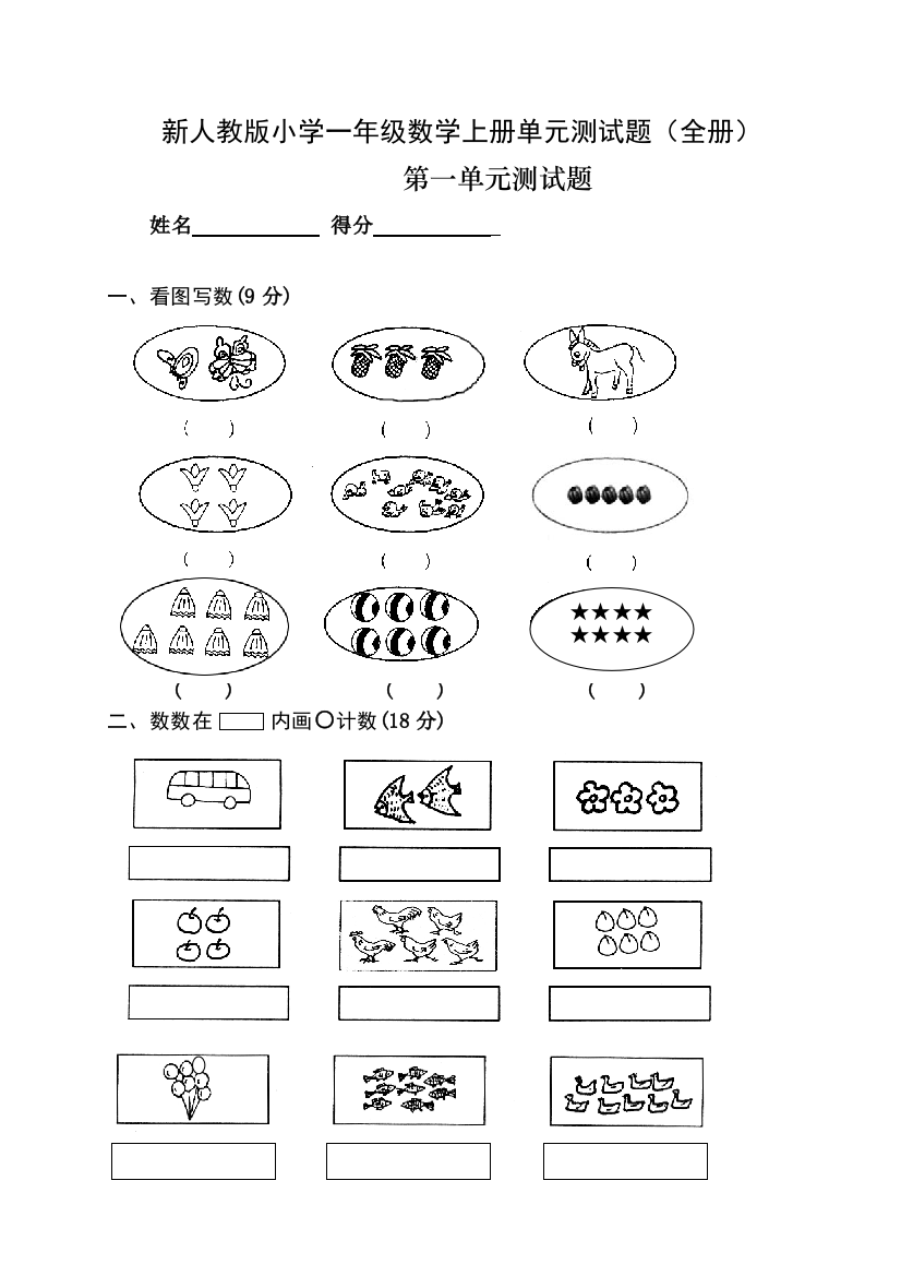 2022年人教版一年级数学上册单元测试卷(下载)