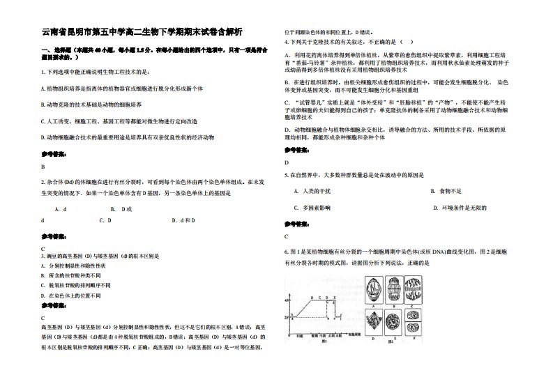 云南省昆明市第五中学高二生物下学期期末试卷含解析