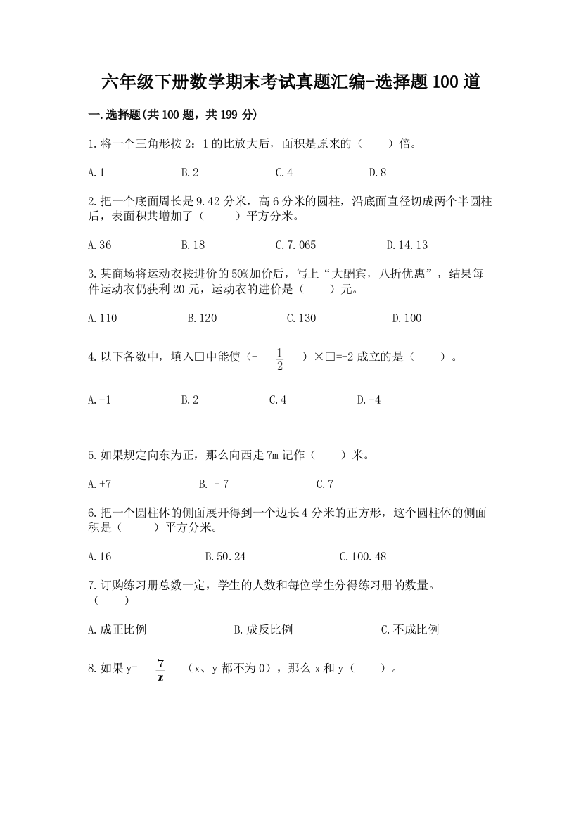 六年级下册数学期末考试真题汇编-选择题100道附参考答案(名师推荐)