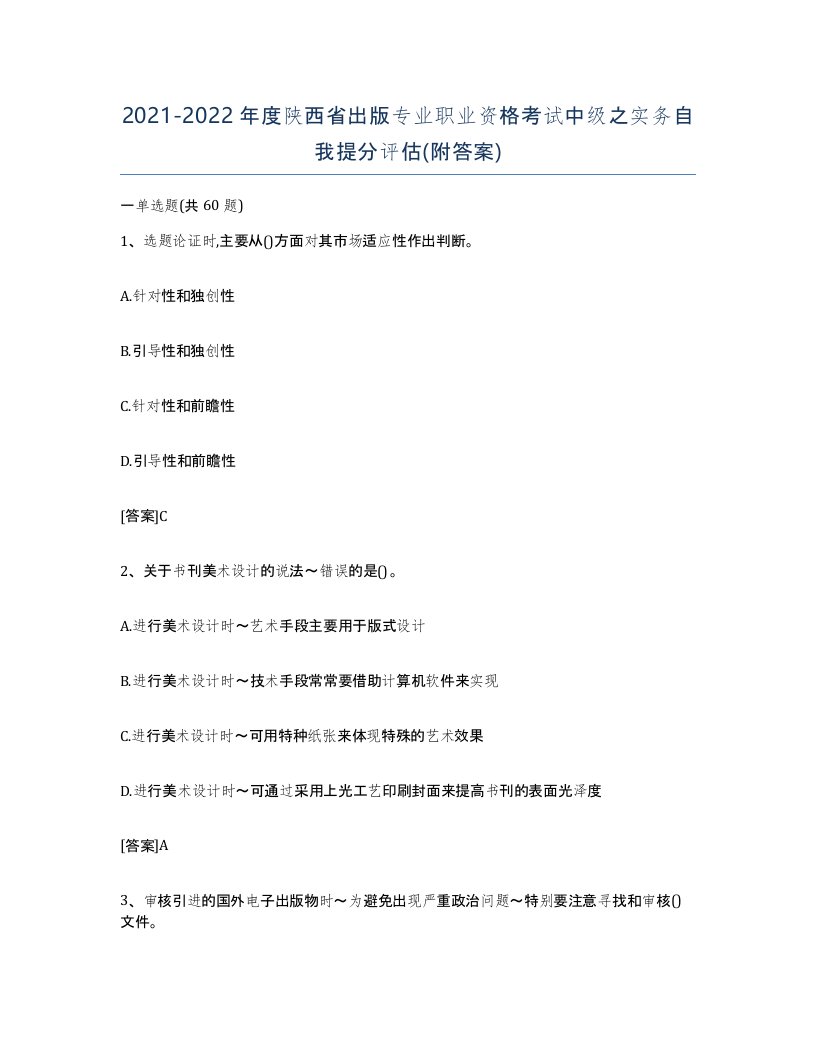 2021-2022年度陕西省出版专业职业资格考试中级之实务自我提分评估附答案