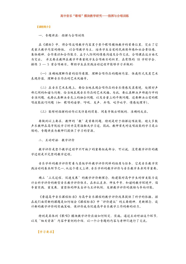 高中音乐“歌唱”模块教学研究-指挥与合唱训练