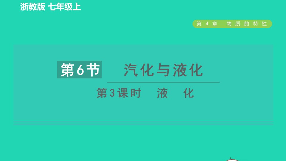 2021秋七年级科学上册第4章物质的特性4.6汽化与液化第3课时液化习题课件新版浙教版