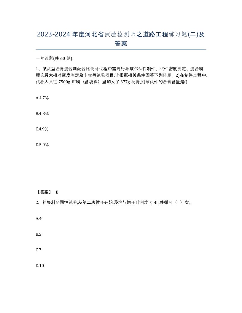 2023-2024年度河北省试验检测师之道路工程练习题二及答案