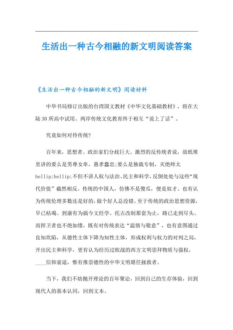 生活出一种古今相融的新文明阅读答案