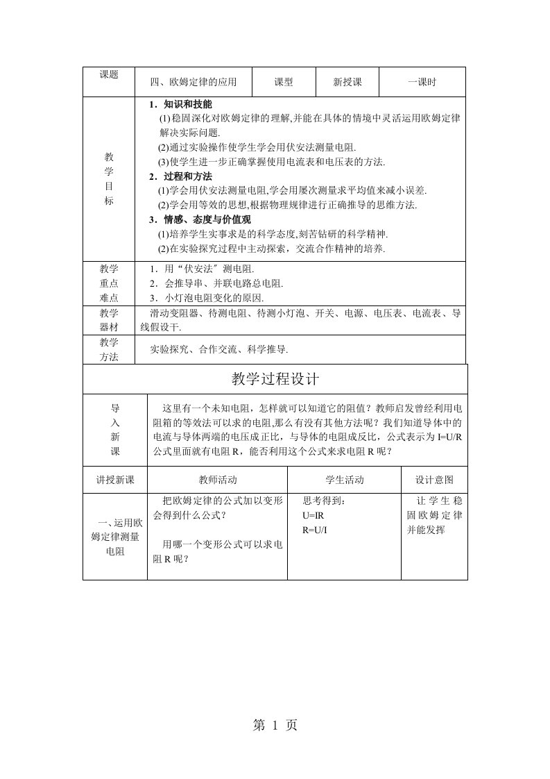 苏科版九年级物理上册教案：14.4欧姆定律的应用