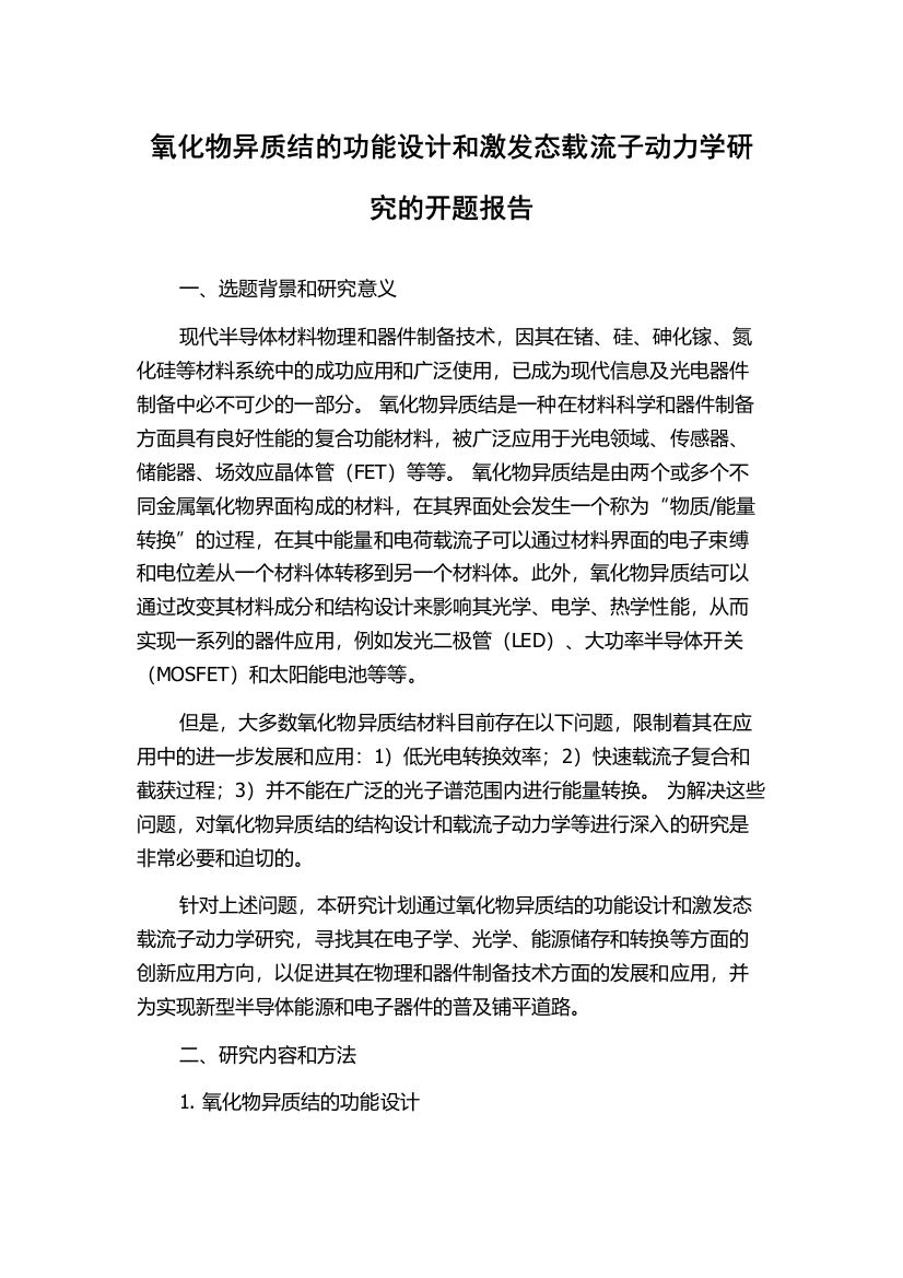 氧化物异质结的功能设计和激发态载流子动力学研究的开题报告