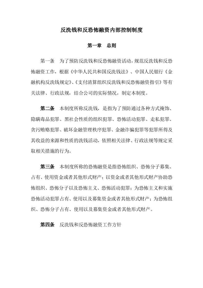 反洗钱和反恐怖融资内部控制制度