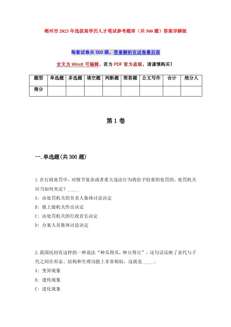 郴州市2023年选拔高学历人才笔试参考题库共500题答案详解版