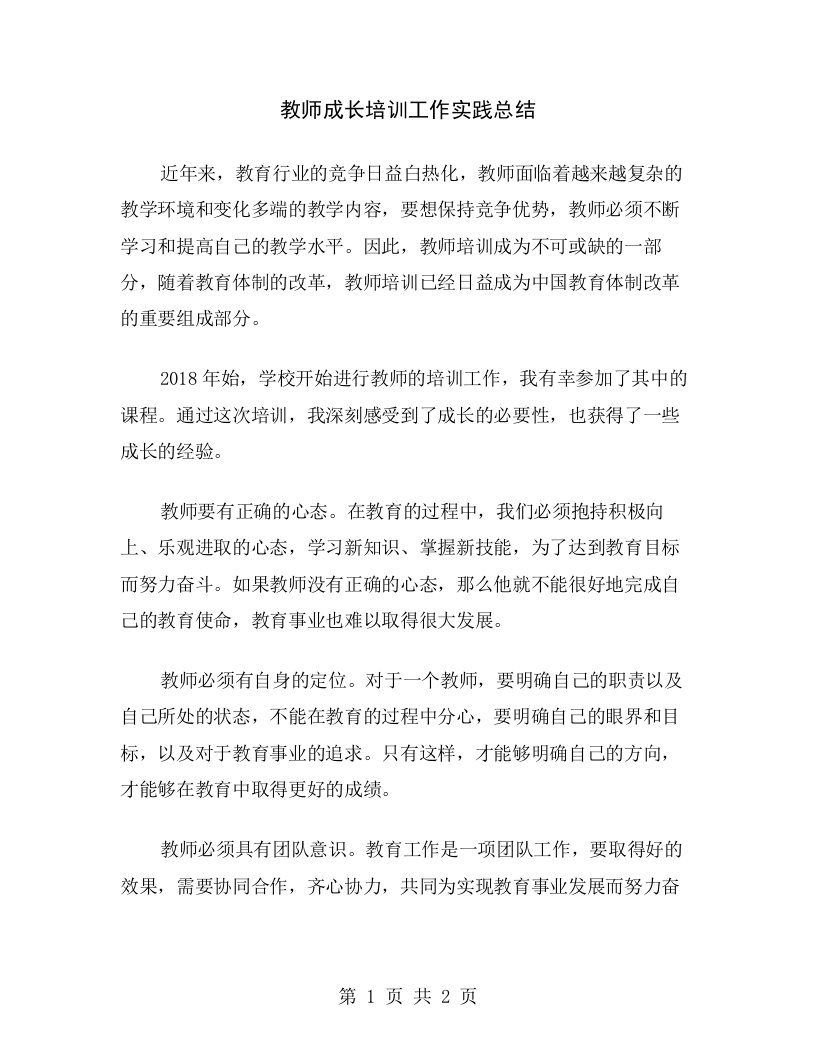 教师成长培训工作实践总结