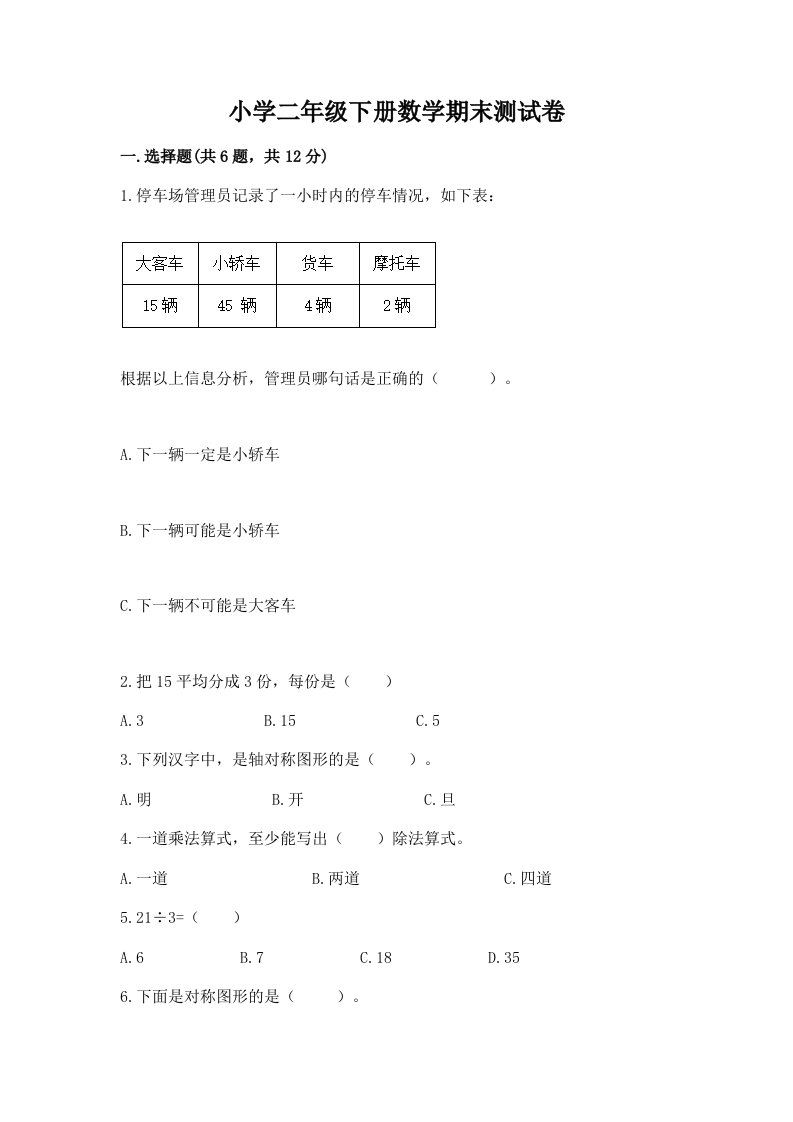 小学二年级下册数学期末测试卷及答案（真题汇编）