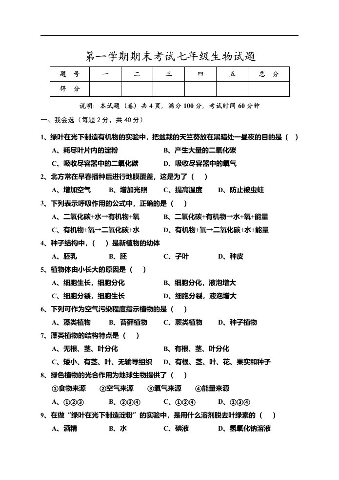 第一学期期末考试七年级生物试题(卷)