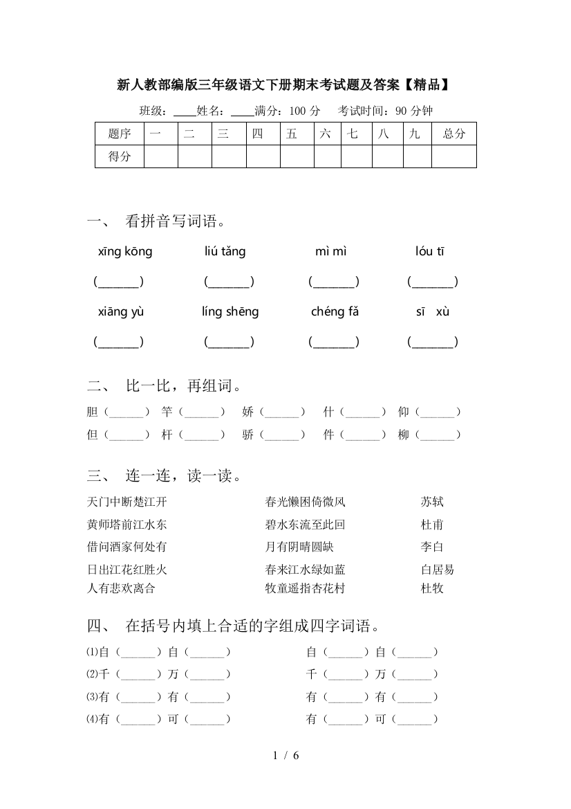 新人教部编版三年级语文下册期末考试题及答案【精品】