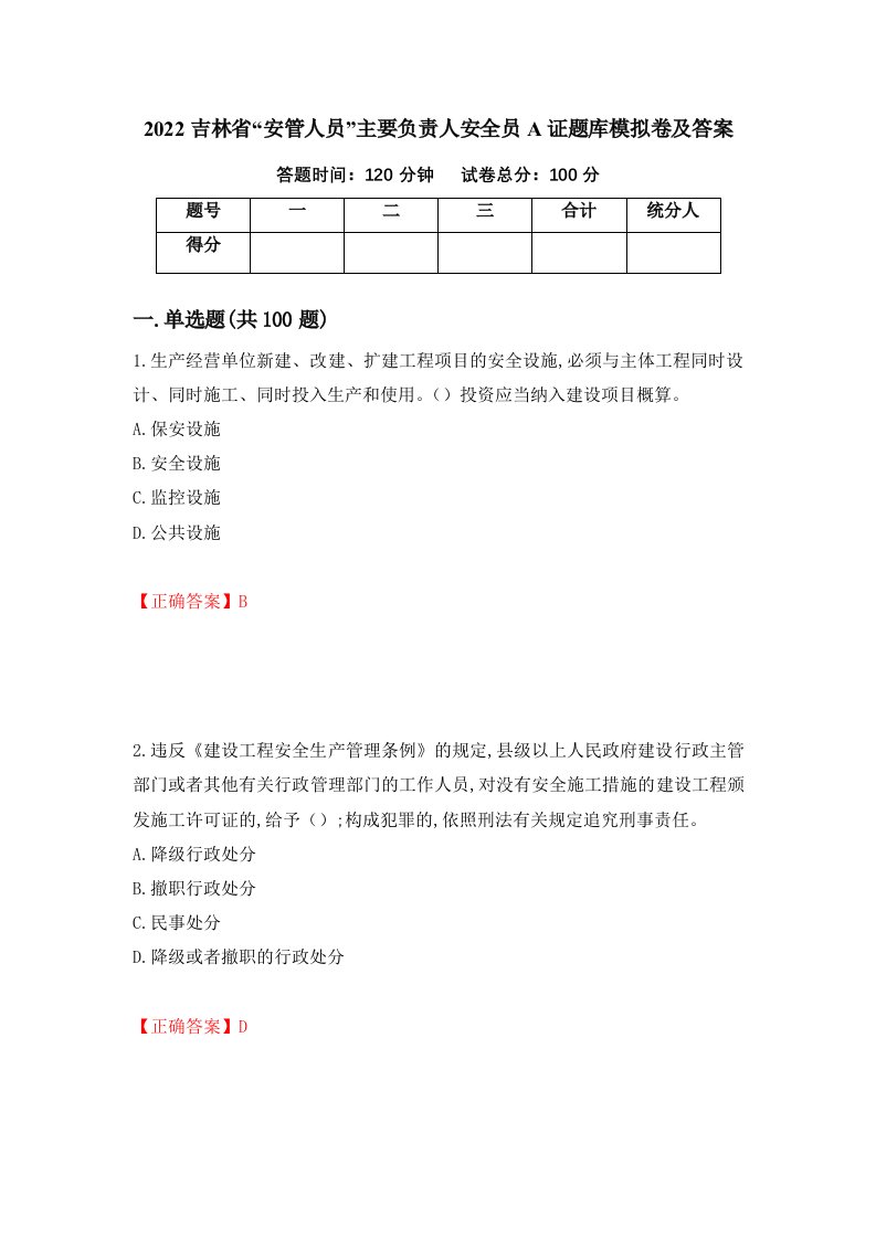 2022吉林省安管人员主要负责人安全员A证题库模拟卷及答案18