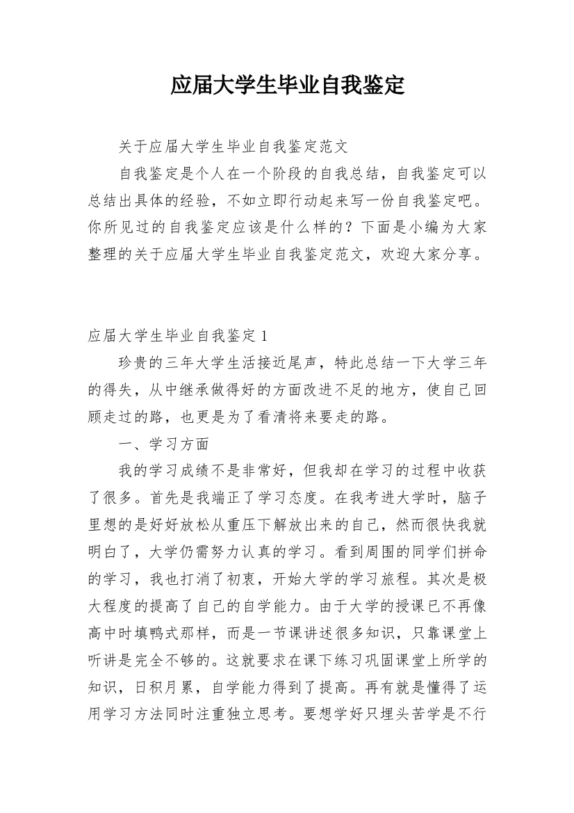 应届大学生毕业自我鉴定_2