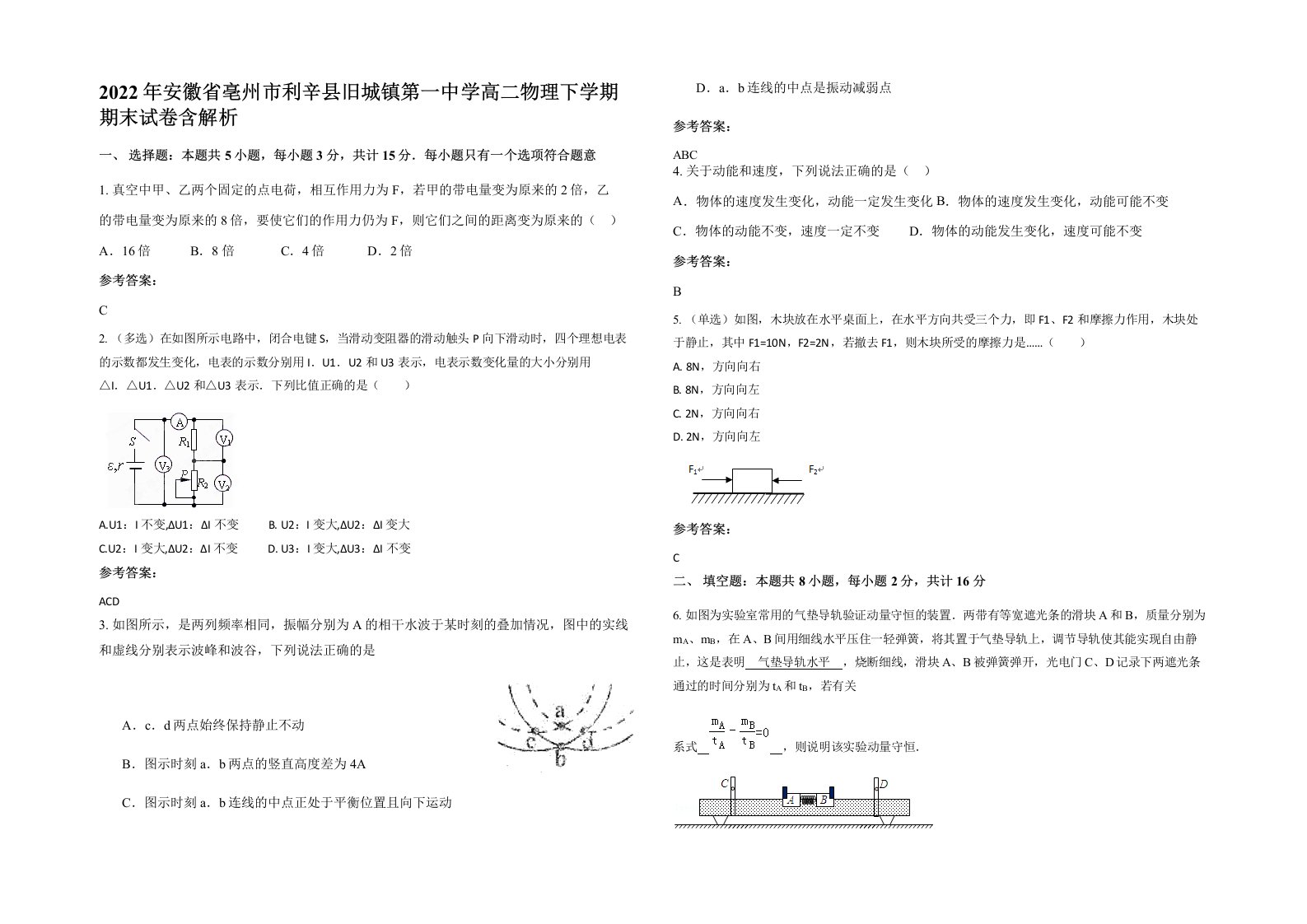 2022年安徽省亳州市利辛县旧城镇第一中学高二物理下学期期末试卷含解析