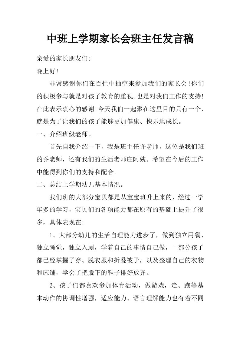 中班上学期家长会班主任发言稿