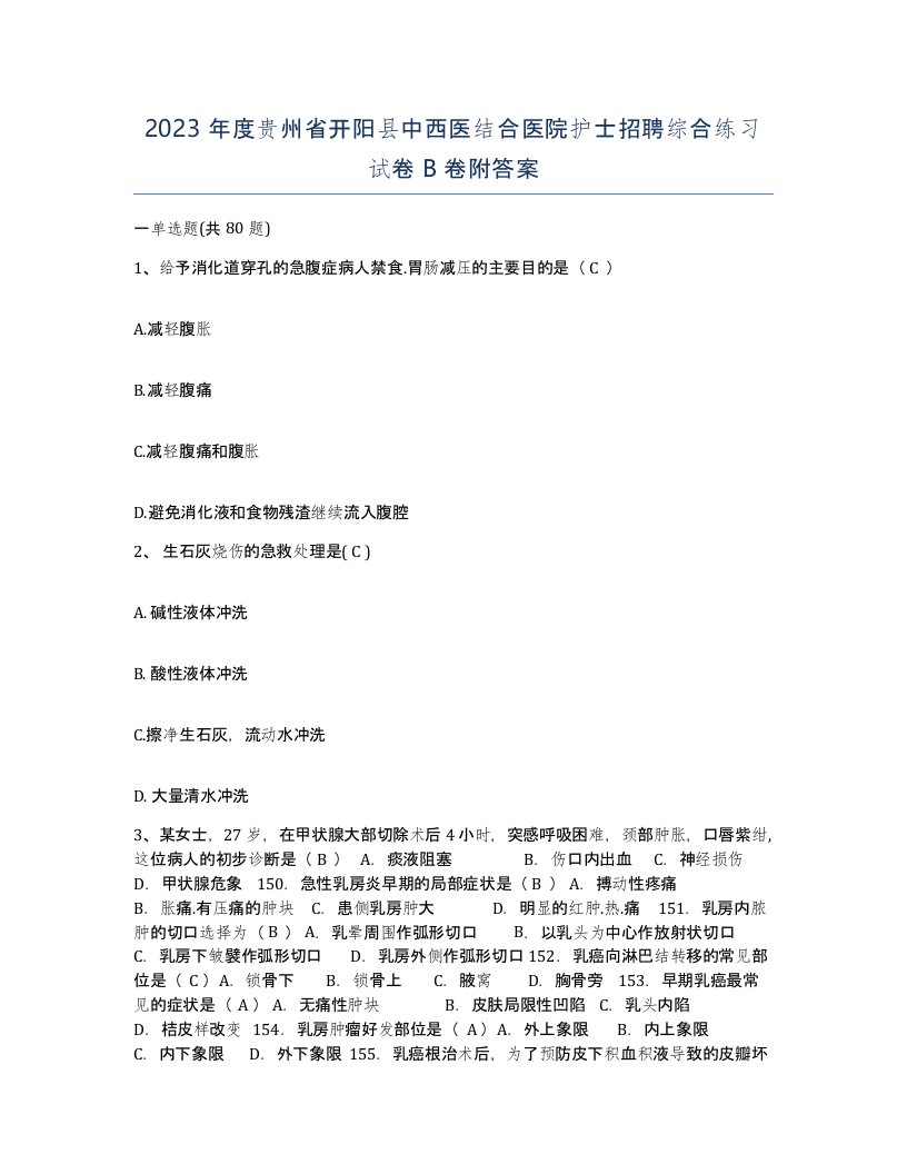 2023年度贵州省开阳县中西医结合医院护士招聘综合练习试卷B卷附答案