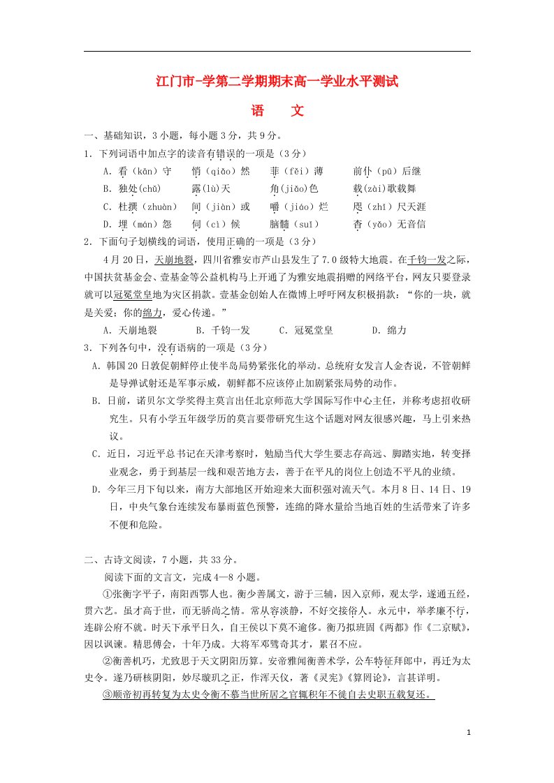 广东省江门市高一语文下学期期末学业水平测试试题（含解析）粤教版