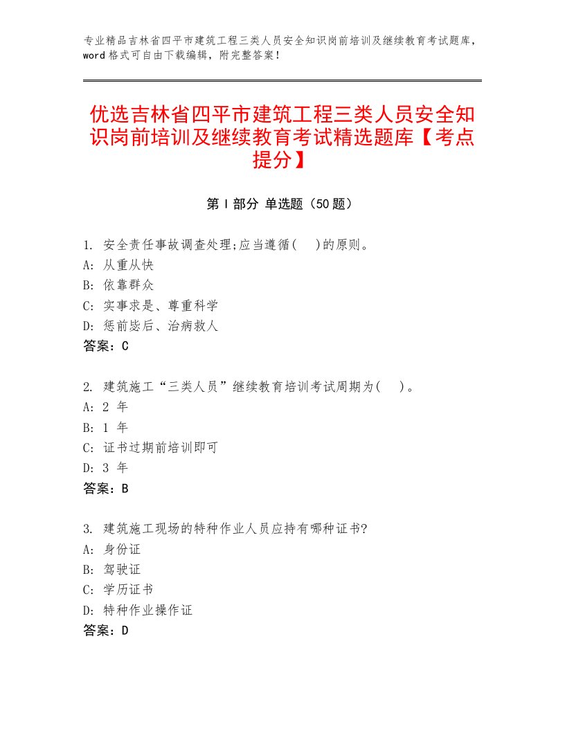 优选吉林省四平市建筑工程三类人员安全知识岗前培训及继续教育考试精选题库【考点提分】