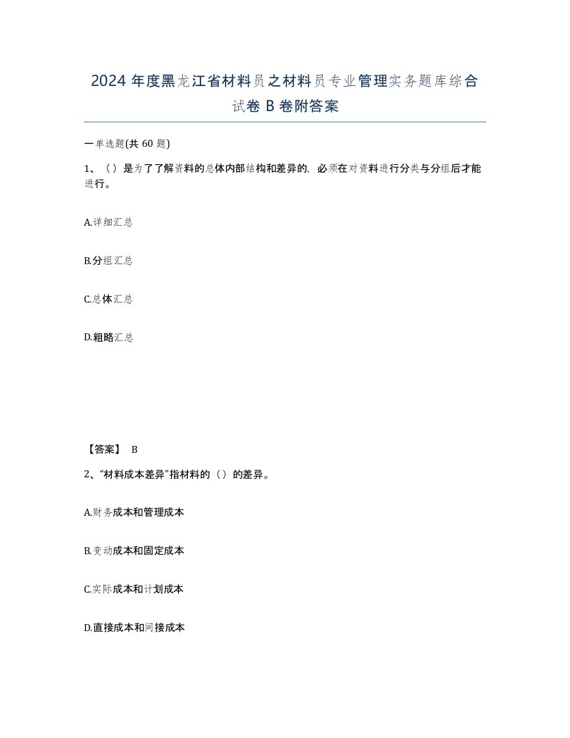 2024年度黑龙江省材料员之材料员专业管理实务题库综合试卷B卷附答案