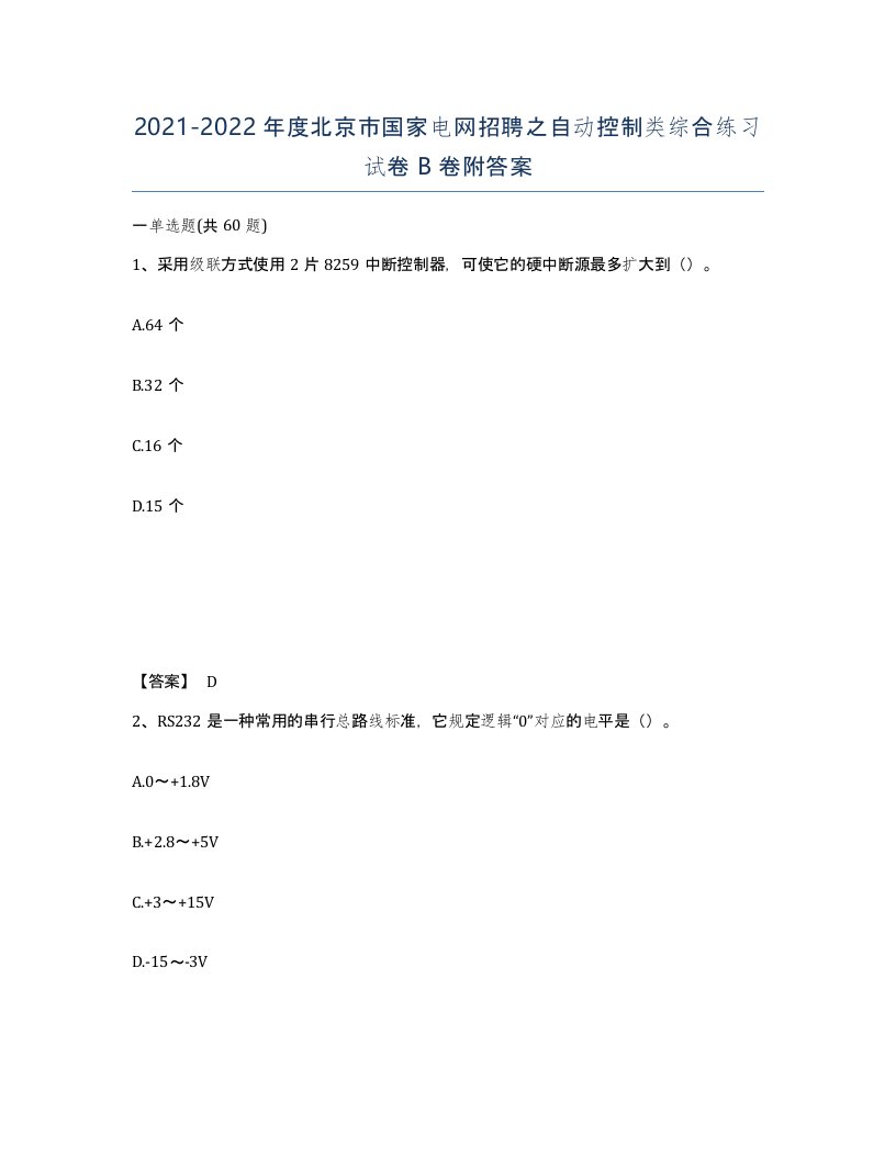 2021-2022年度北京市国家电网招聘之自动控制类综合练习试卷B卷附答案