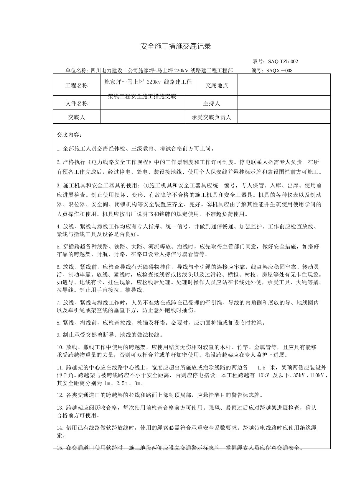 放紧线安全施工措施交底