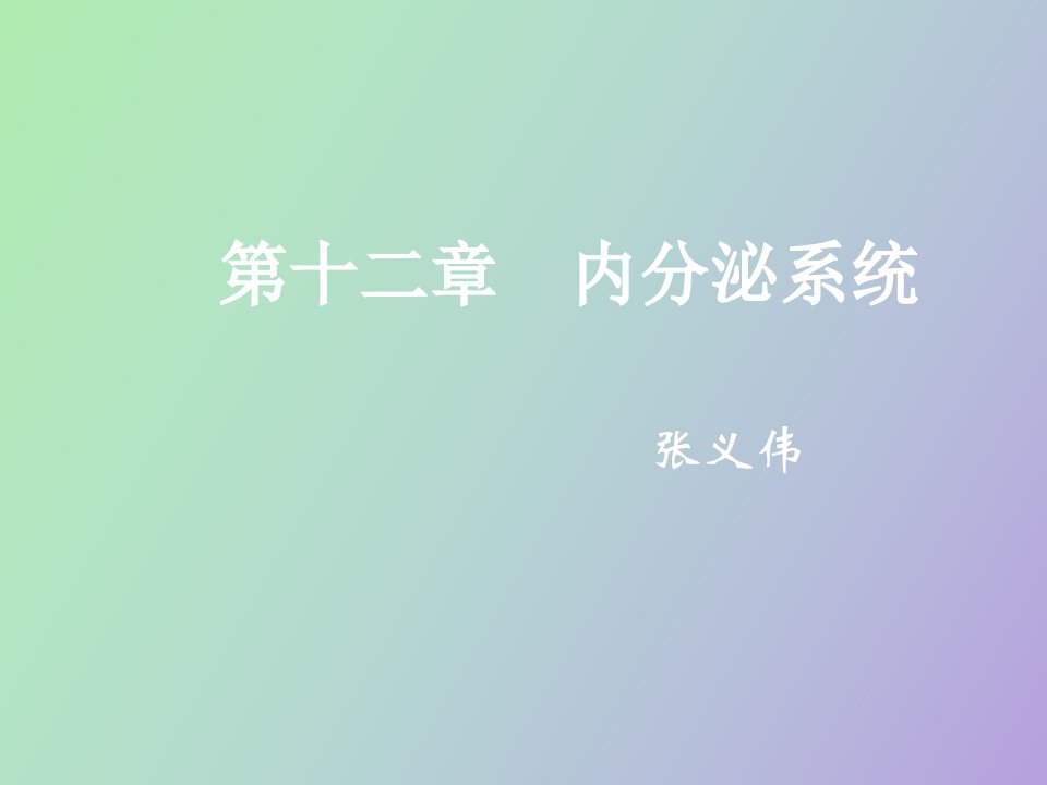 内分泌系统人体解剖生理学