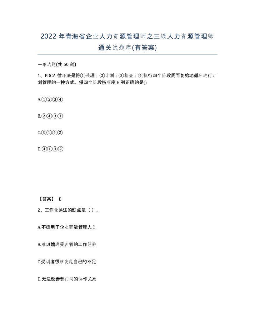 2022年青海省企业人力资源管理师之三级人力资源管理师通关试题库有答案