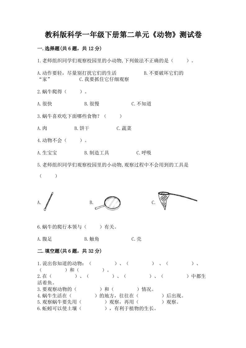 教科版科学一年级下册第二单元《动物》测试卷及完整答案【历年真题】