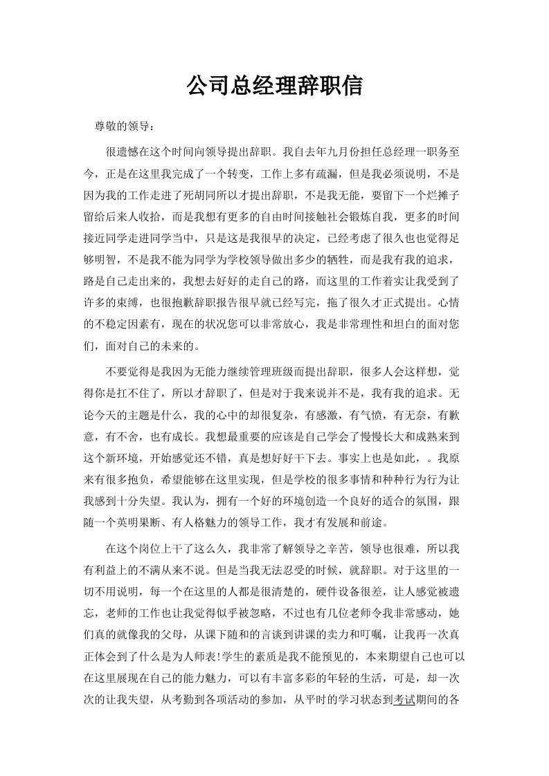 公司总经理辞职信范文